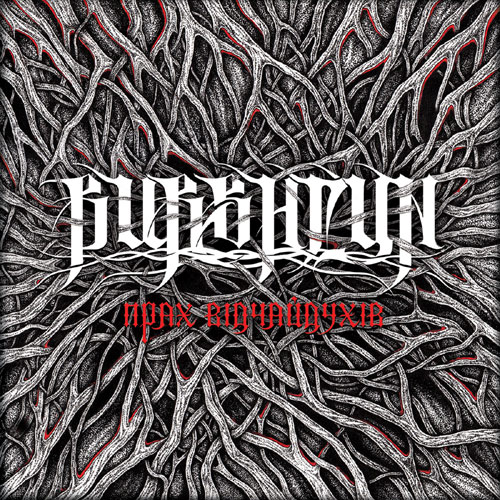 BURSHTYN - Прах Відчайдухів - DIGI-CD